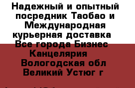 Надежный и опытный посредник Таобао и Международная курьерная доставка - Все города Бизнес » Канцелярия   . Вологодская обл.,Великий Устюг г.